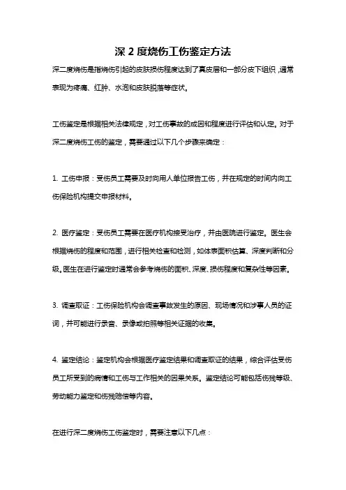 深2度烧伤工伤鉴定方法