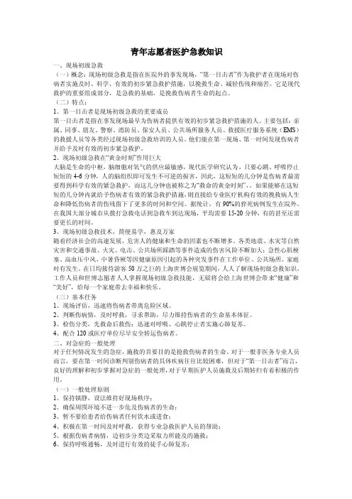 志愿者急救知识