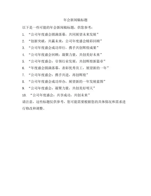 年会新闻稿标题