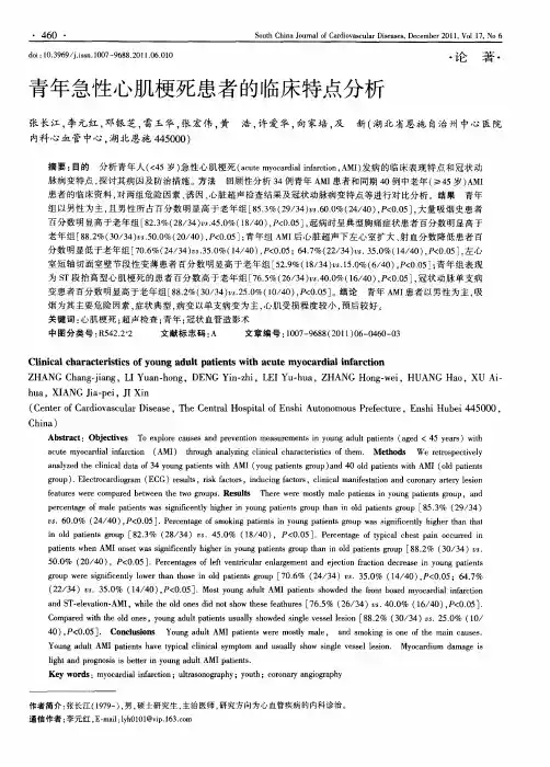 青年急性心肌梗死患者的临床特点分析