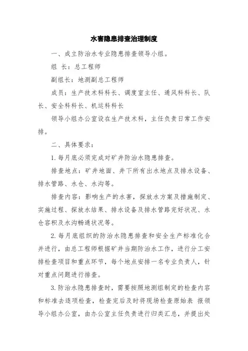 水害隐患排查治理制度