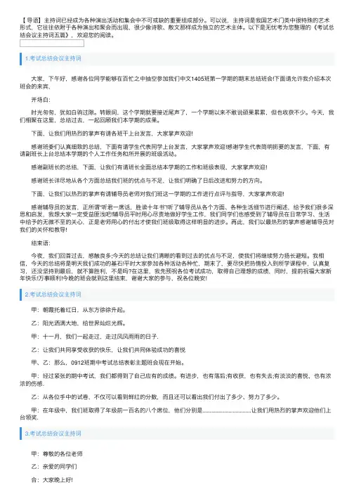考试总结会议主持词五篇