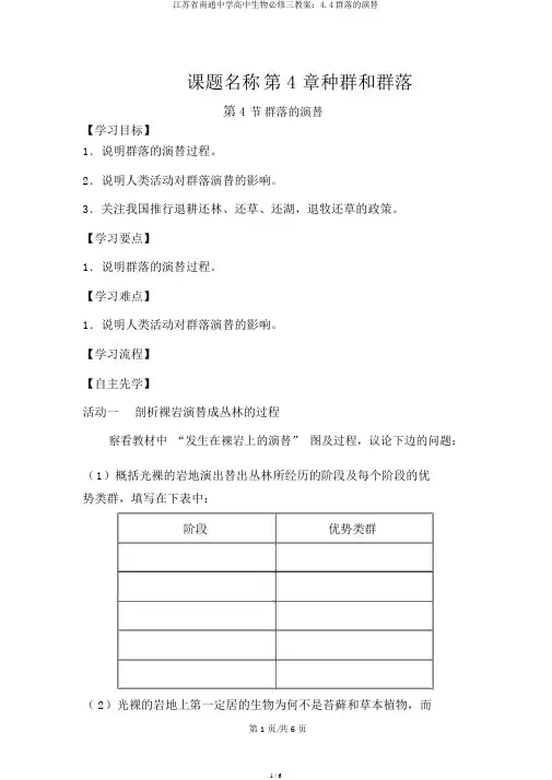 江苏省南通中学高中生物必修三学案：4.4群落的演替