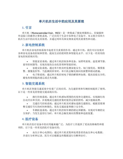 单片机在生活中的应用及其原理