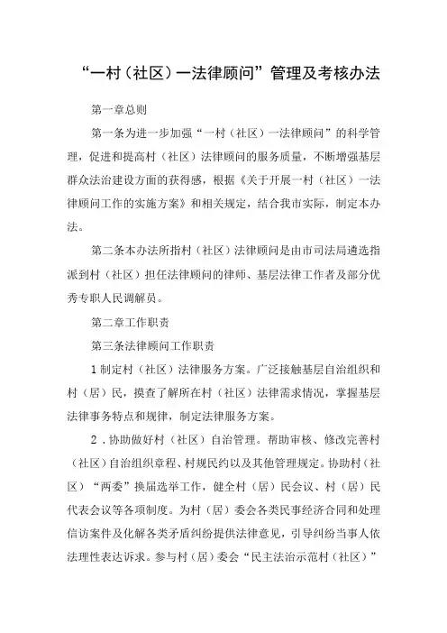 一村(社区)一法律顾问管理及考核办法