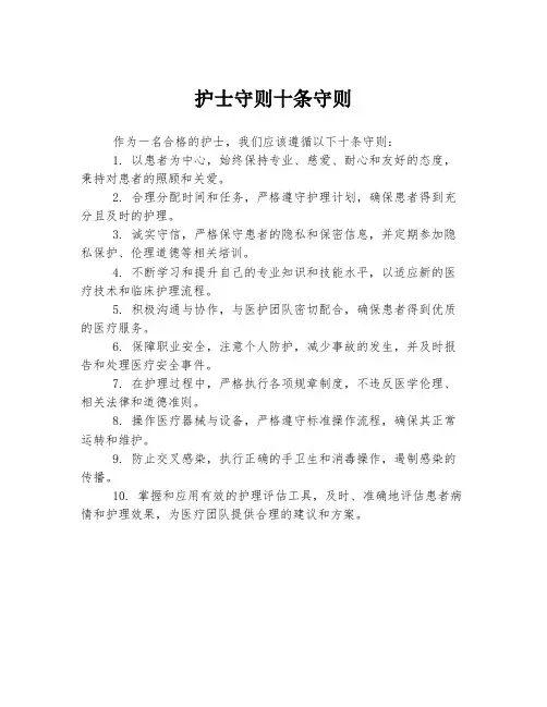 护士守则十条守则