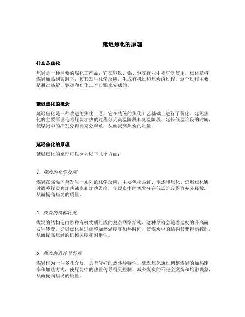 延迟焦化的原理