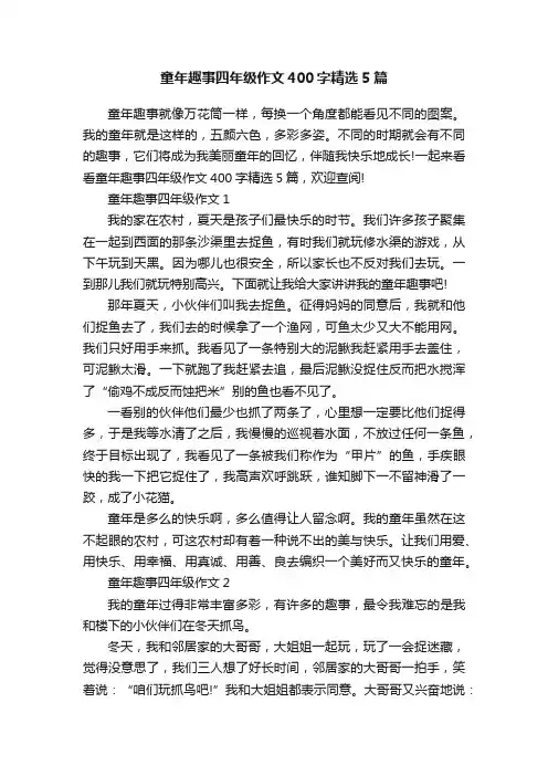 童年趣事四年级作文400字精选5篇