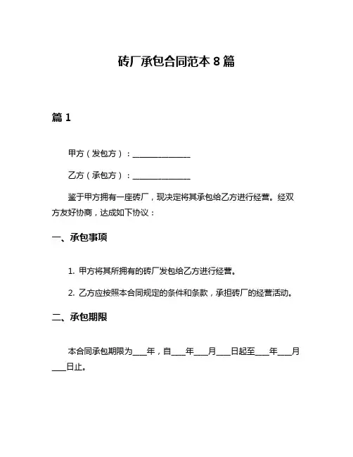 砖厂承包合同范本8篇