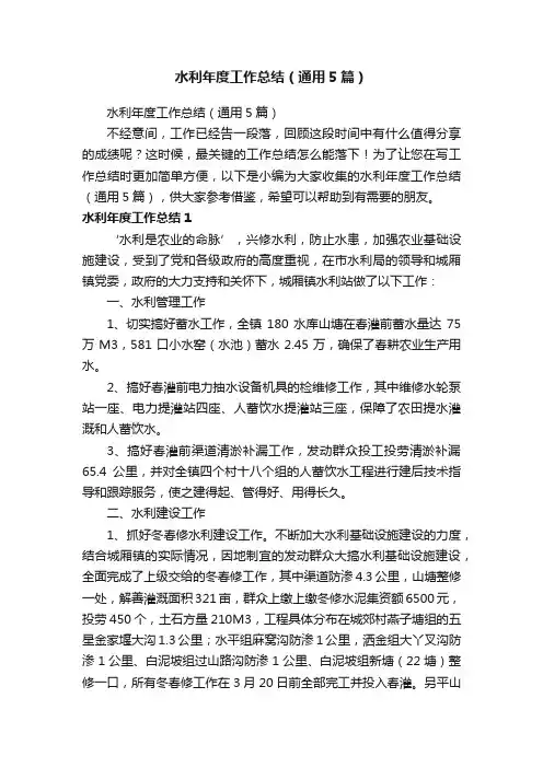 水利年度工作总结（通用5篇）