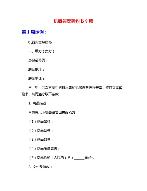 机器买卖契约书9篇