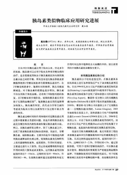 胰岛素类似物临床应用研究进展