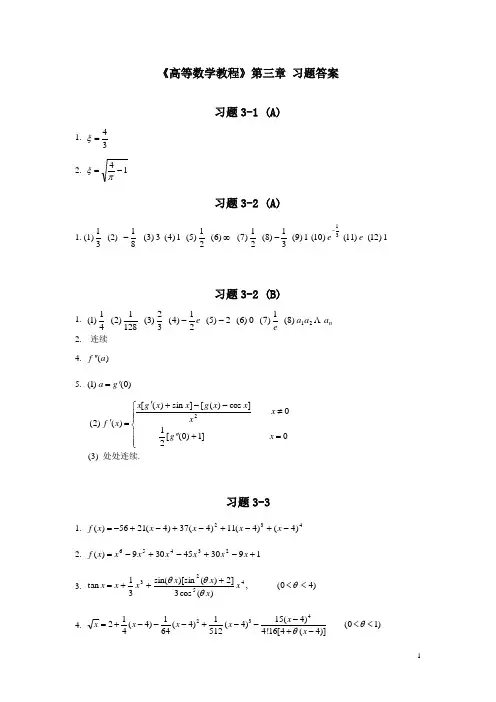 高数上册第三章微分中值定理和导数的应用习题答案