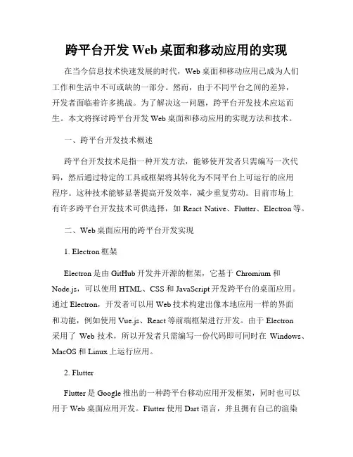 跨平台开发Web桌面和移动应用的实现