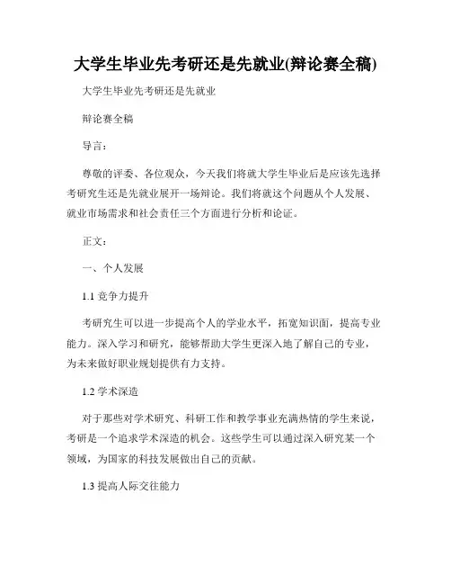 大学生毕业先考研还是先就业(辩论赛全稿)