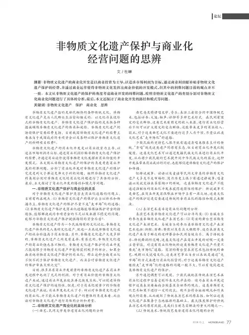 非物质文化遗产保护与商业化经营问题的思辨