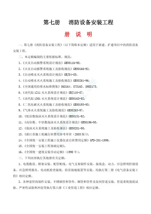 2003安装章册说明第七册——消防设备安装工程