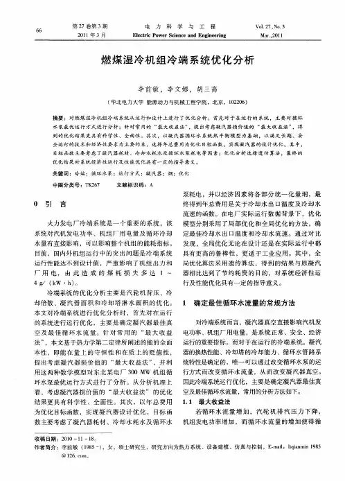 燃煤湿冷机组冷端系统优化分析