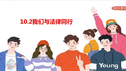 我们与法律同行 课件  部编版道德与法治七年级下册