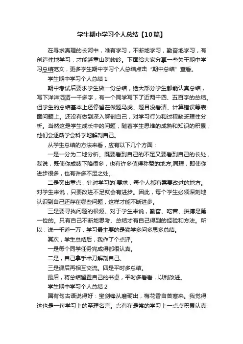 学生期中学习个人总结【10篇】