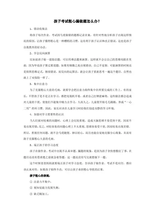 孩子考试粗心漏做题怎么办
