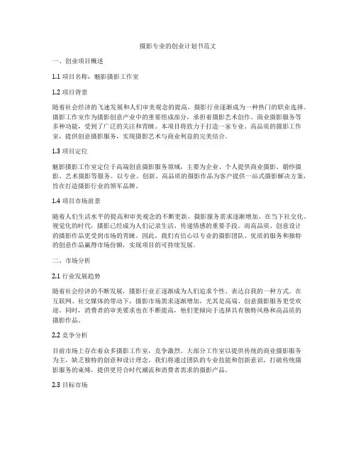 摄影专业的创业计划书范文