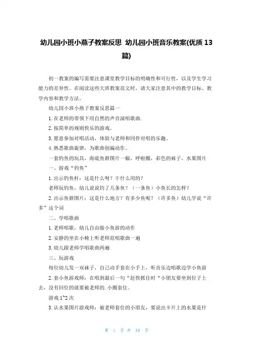 幼儿园小班小燕子教案反思 幼儿园小班音乐教案(优质13篇)