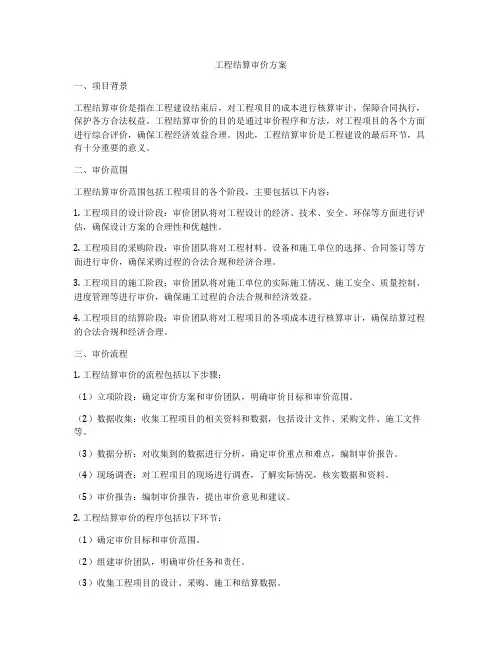 工程结算审价方案