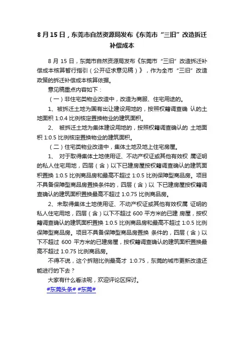 8月15日，东莞市自然资源局发布《东莞市“三旧”改造拆迁补偿成本
