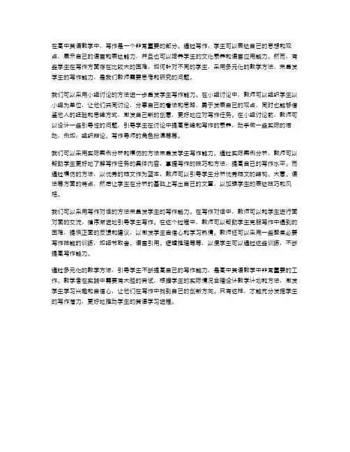 高中英语教案：多元化的教学方法如何启发学生的写作能力