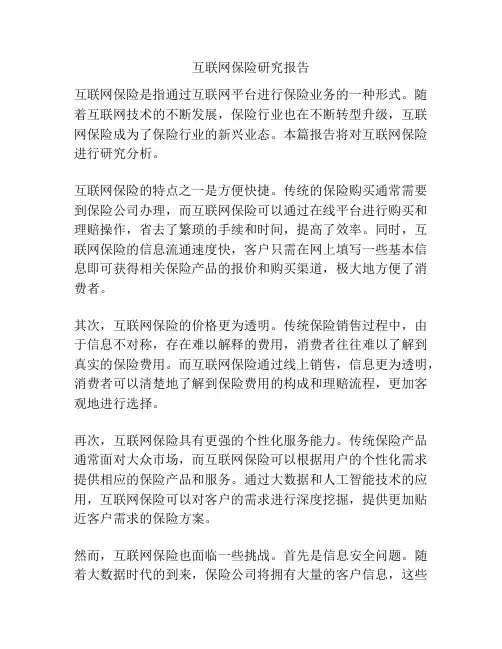 互联网保险研究报告