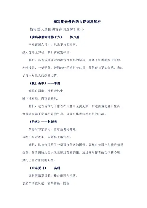 描写夏天景色的古诗词及解析