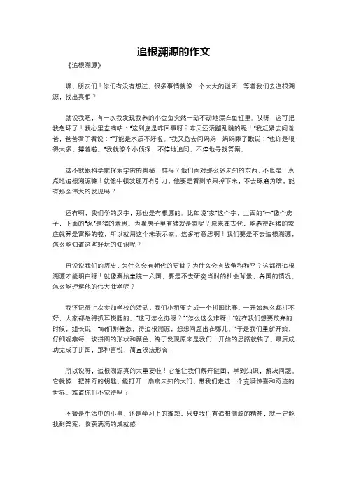 追根溯源的作文
