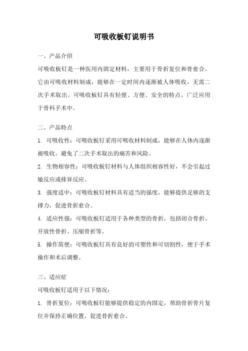 可吸收板钉说明书