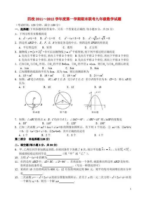 江苏省兴华市四校2012届九年级数学上学期期末联考试题 苏教版