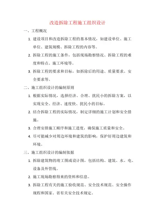 改造拆除工程施工组织设计