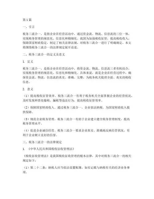 税务三流合一的法律规定(3篇)
