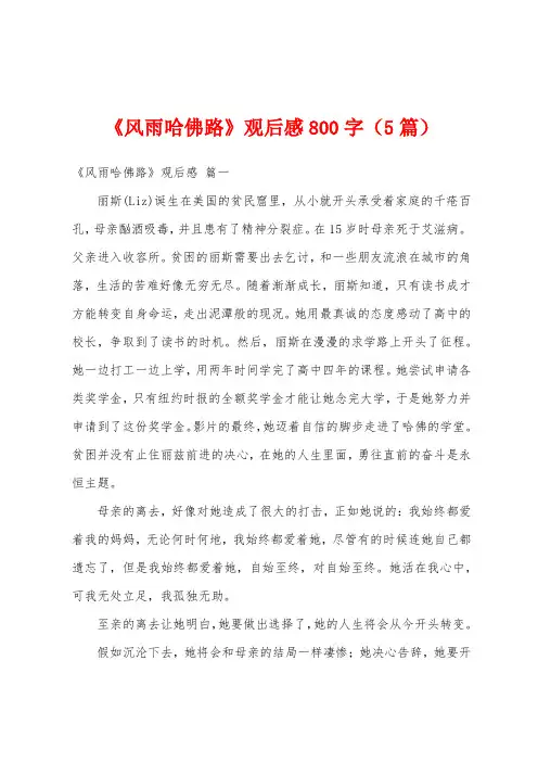 《风雨哈佛路》观后感800字(5篇)