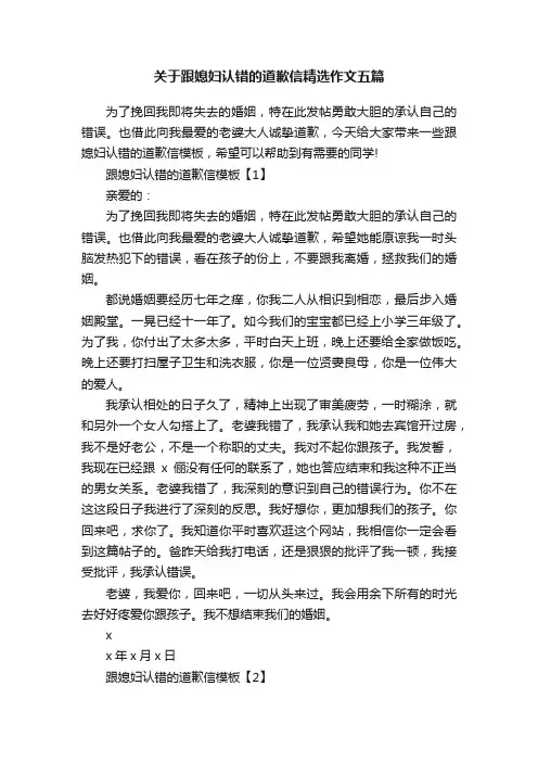关于跟媳妇认错的道歉信精选作文五篇