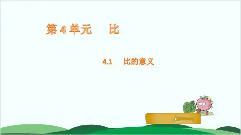 六年级上册数学课件比的意义 人教版
