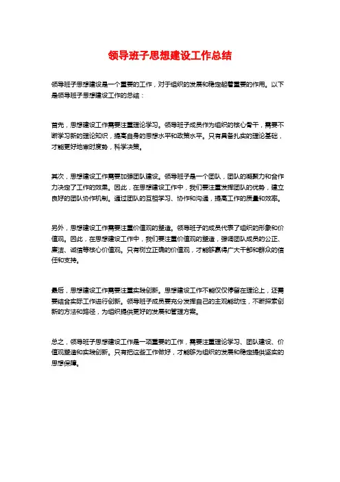 领导班子思想建设工作总结