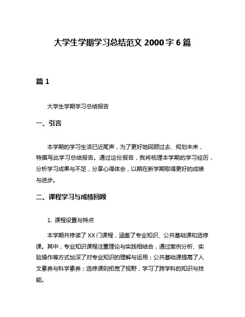 大学生学期学习总结范文2000字6篇