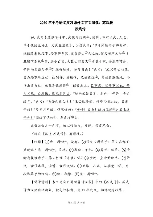 2020年中考语文复习课外文言文阅读：苏武传
