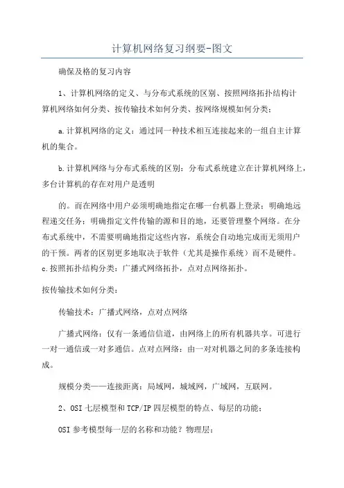计算机网络复习纲要-图文