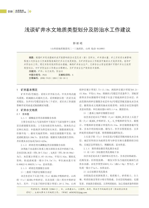 浅谈矿井水文地质类型划分及防治水工作建议