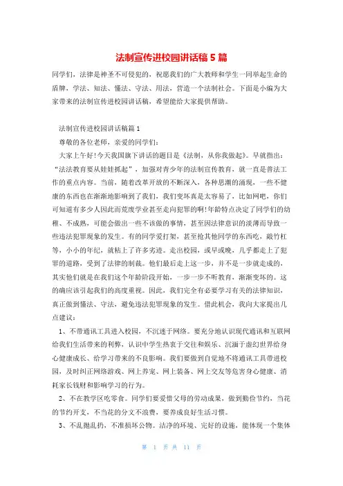 法制宣传进校园讲话稿5篇