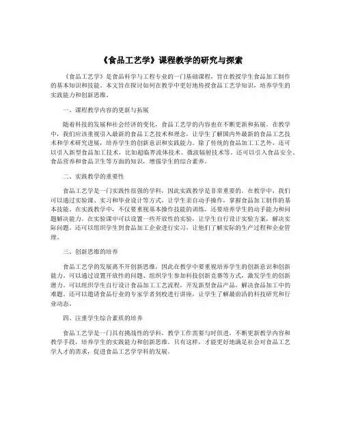 《食品工艺学》课程教学的研究与探索