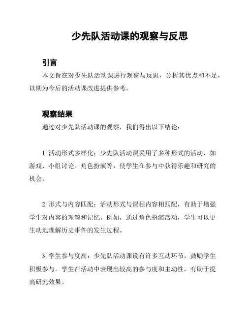 少先队活动课的观察与反思