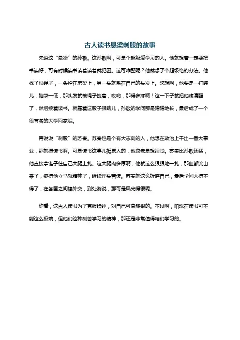 古人读书悬梁刺股的故事
