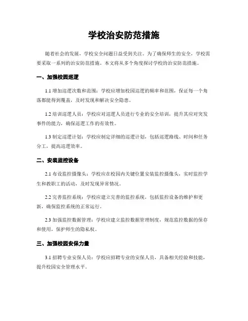 学校治安防范措施
